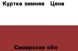 Куртка зимняя › Цена ­ 12 000 - Самарская обл., Самара г. Одежда, обувь и аксессуары » Женская одежда и обувь   . Самарская обл.